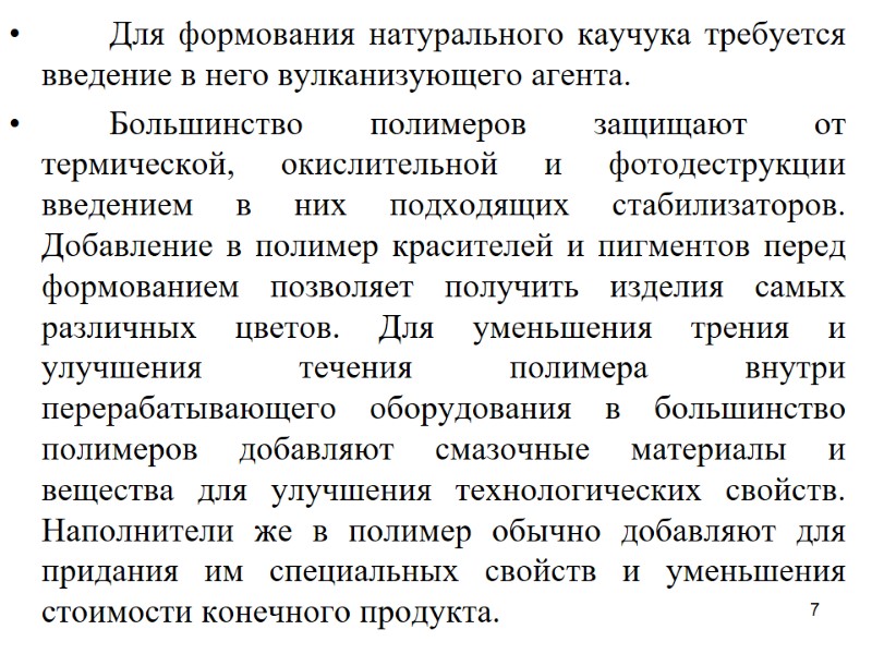 7         Для формования натурального каучука требуется